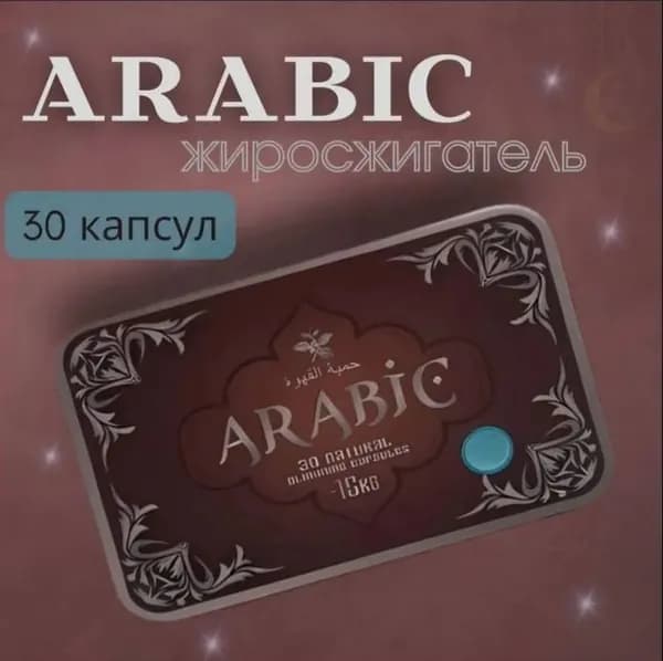 ARABIC/ капсулы для похудения 1 упаковка / Арабик мощный жиросжигатель 30 капсул