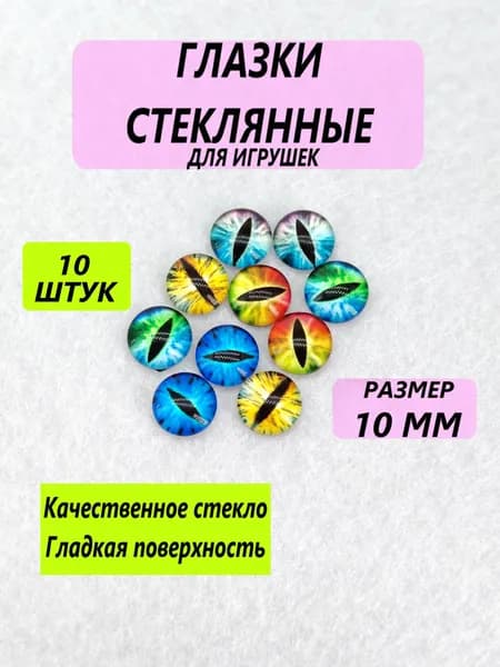 Глаза стеклянные кабошоны для игрушек, рукоделия, творчества "Ассорти 2", 10 мм, 10 штук, вертикальный зрачок