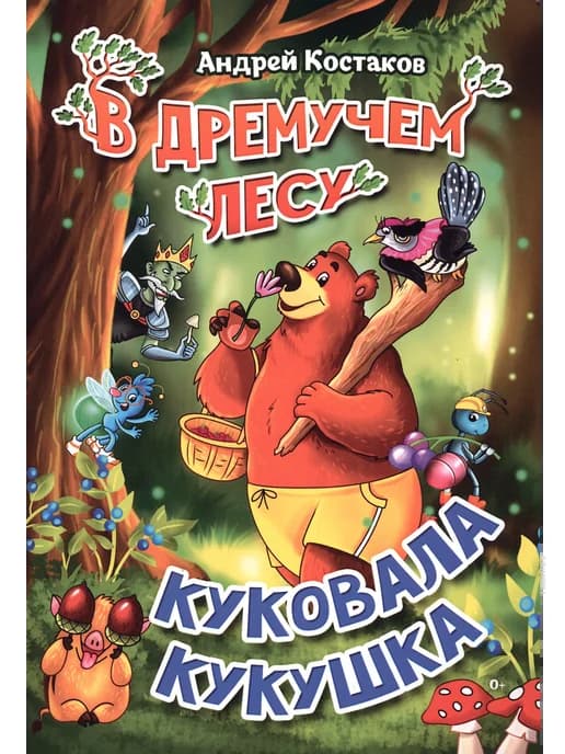 В дремучем лесу куковала кукушка