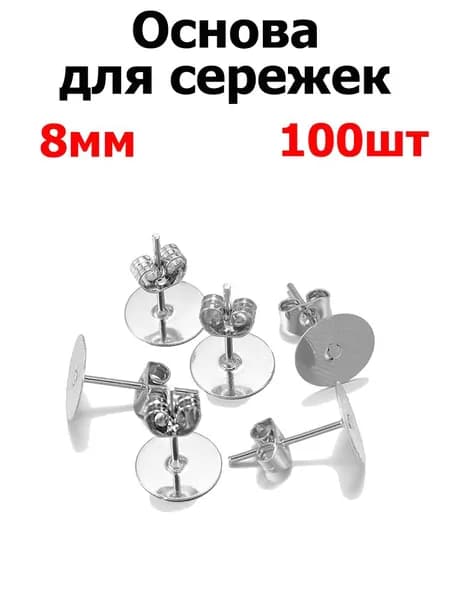 Швензы -Гвоздики для изготовления серег с заглушками, 100шт, 8мм, цвет родий , фурнитура для бижутерии