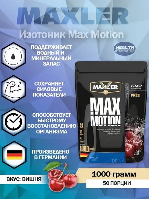 Max Motion 1000 грамм изотоник