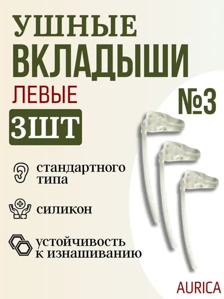 Вкладыш для слухового аппарата AURICA стандартного типа №3 ЛЕВЫЙ, 3 штуки