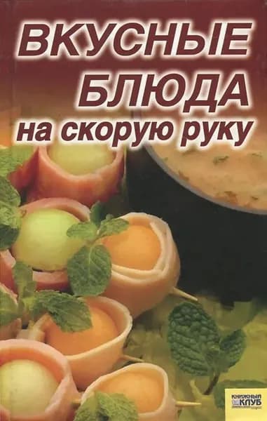 Вкусные блюда на скорую руку