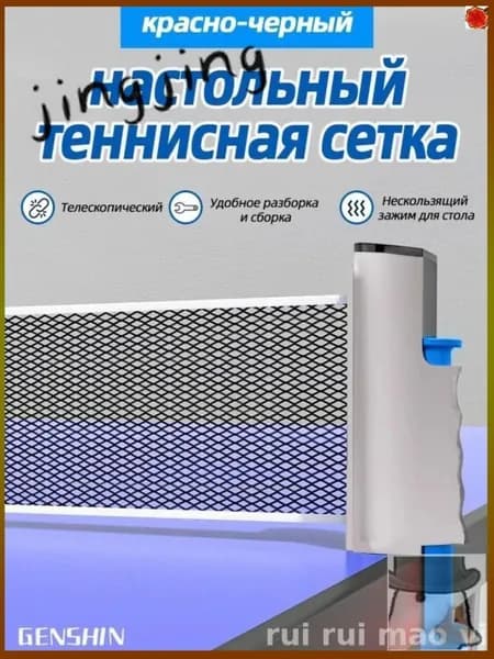 Сетка для настольного тенниса