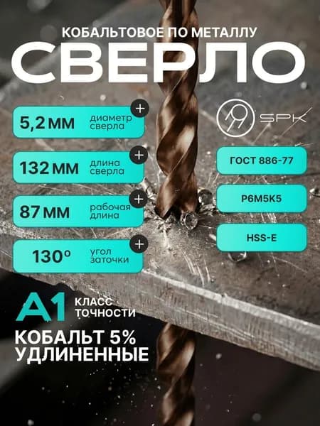 Сверло по металлу кобальтовое 5% удлиненное 5.2мм