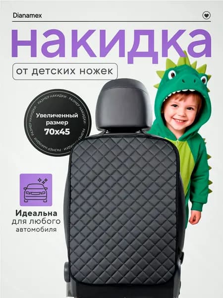 Dianamex Защита на спинку сиденья, накидка на сиденье от детей, 1 шт.