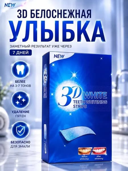 Отбеливающие полоски для зубов 3D, 7 пар
