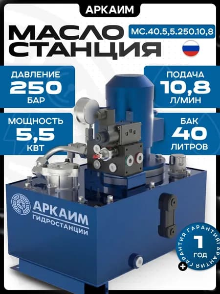 Гидростанция АРКАИМ, 40л, 250 бар, 220/380В - МС.40.5,5.250.10,8