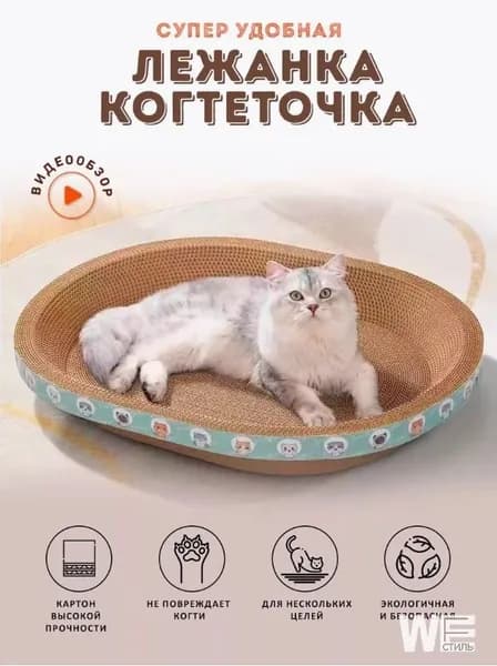 Овальное гнездо для кошек, премиум когтеточка с износостойким нелиняющим покрытием