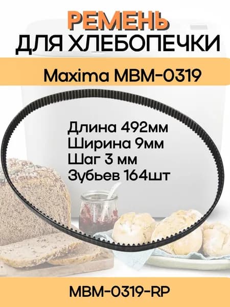 Maxima MBM-0319-RP (90S3M492) Ремень привода механизма замеса для хлебопечи MBM-0319