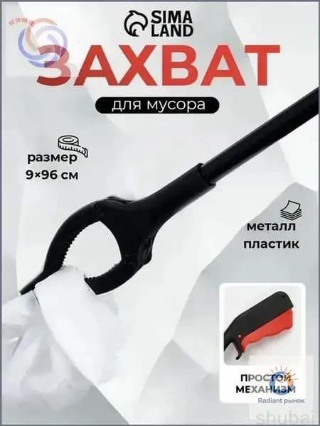 Качественный инструмент для сбора мусора и предметов, пластиковые держатели, щипцы длиной 9х96 см, применяемые в уборке.