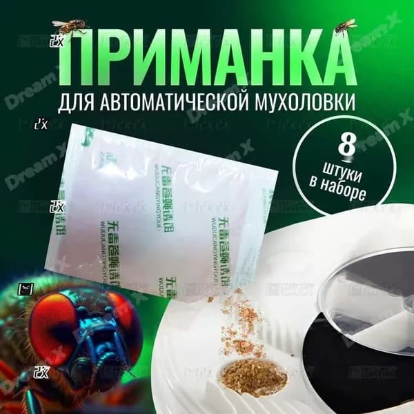 Приманка от насекомых, комплект для автоматической мухоловки 8 шт