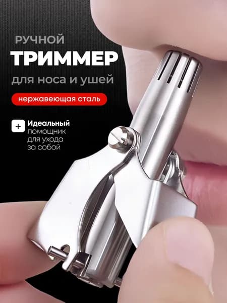 Триммер для носа и ушей Механический