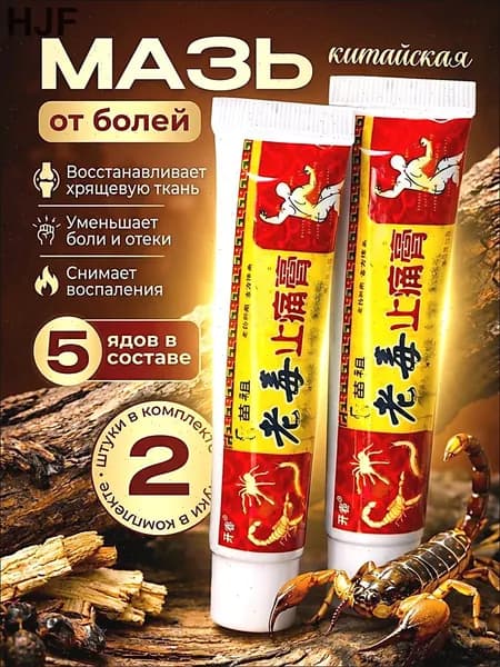 Чудо мазь с обезболивающим эффектом от артрита, радикулита, ревматизма, ушибов и растяжений. Китайская мазь, обезболивающая 5 ядов. Средство от боли