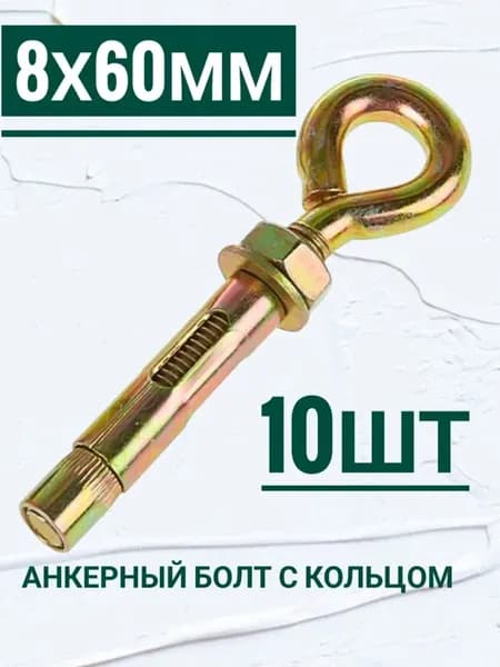 Анкерный болт с кольцом 8 на 60 мм