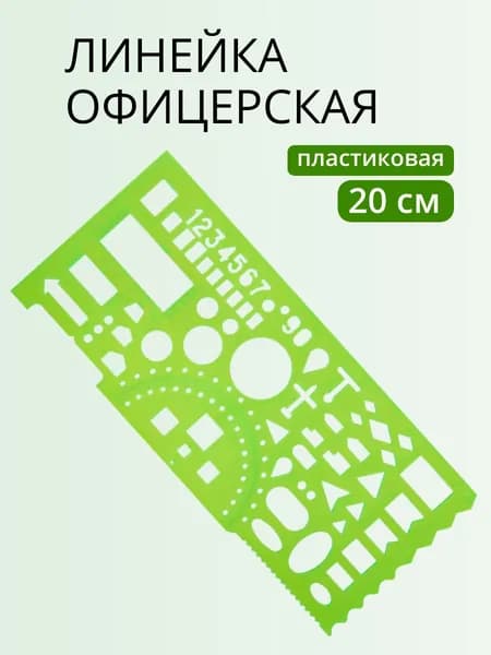Линейка офицерская 20 см, зеленая, печатная шкала, 65 тактических элементов, СТАММ