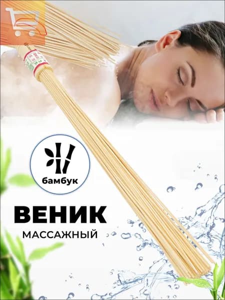 Веник для бани Бамбуковый, 1 шт.
