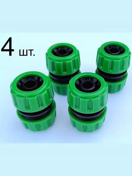 Муфта (ремонтная, соединительная) 1/2" - 1/2" (4 шт) для шланга.