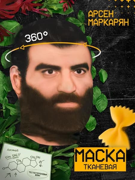 Карнавальная тканевая маска НА ЛИЦО Арсен Маркарян