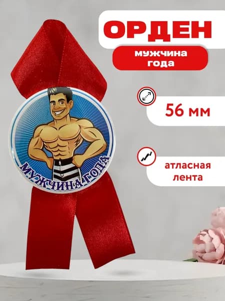 Орден мужчина года