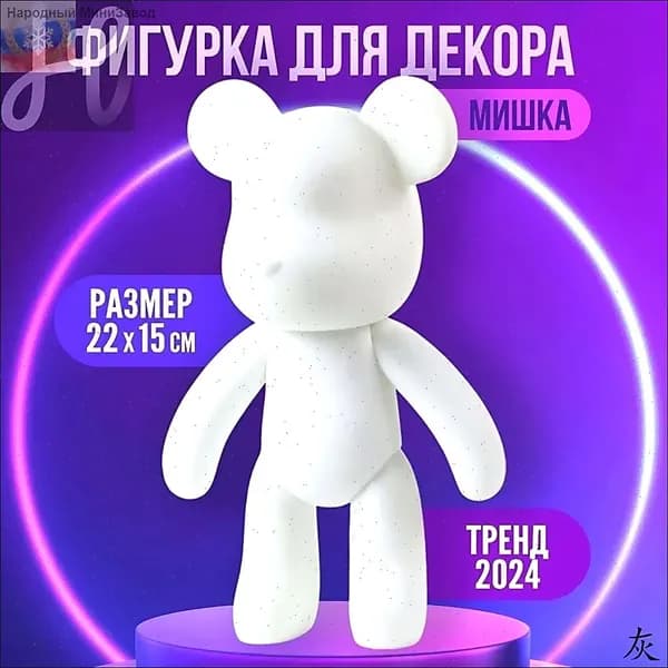 Заготовка для творчества "Мишка шайни" 22 см / фигурка для декорирования