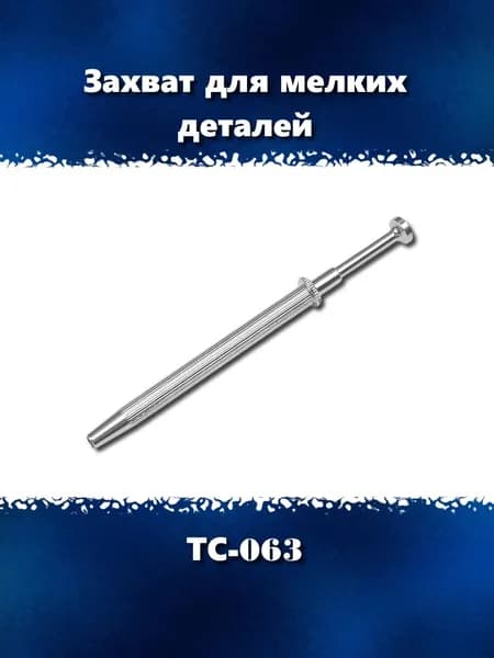 Захват для мелких деталей ТС-063
