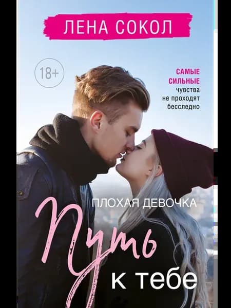 Плохая девочка. Путь к тебе