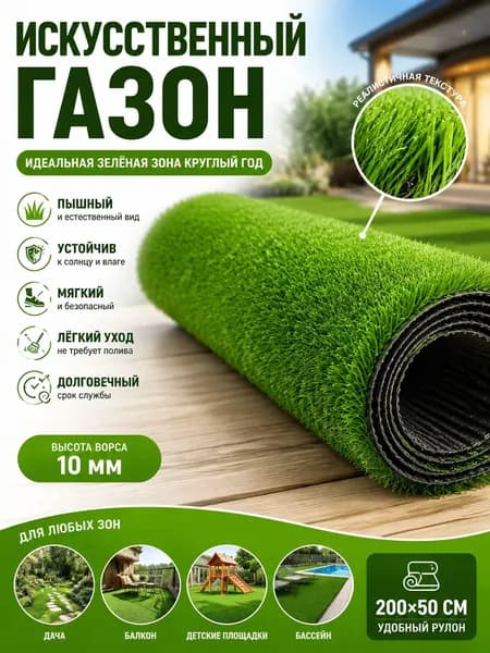 Газон искусственный,2.01х0.5м