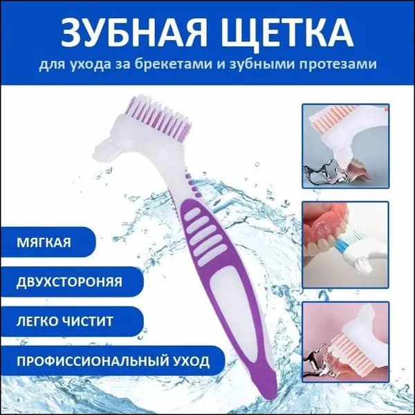 Зубная щетка для чистки брекетов и зубных протезов, двусторонняя с мягкой щетиной.