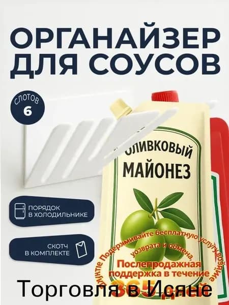 Органайзер для холодильника "Держатель для соусов", 1 мл, 1 шт