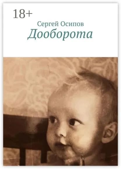 Дооборота | Осипов Сергей | Электронная книга
