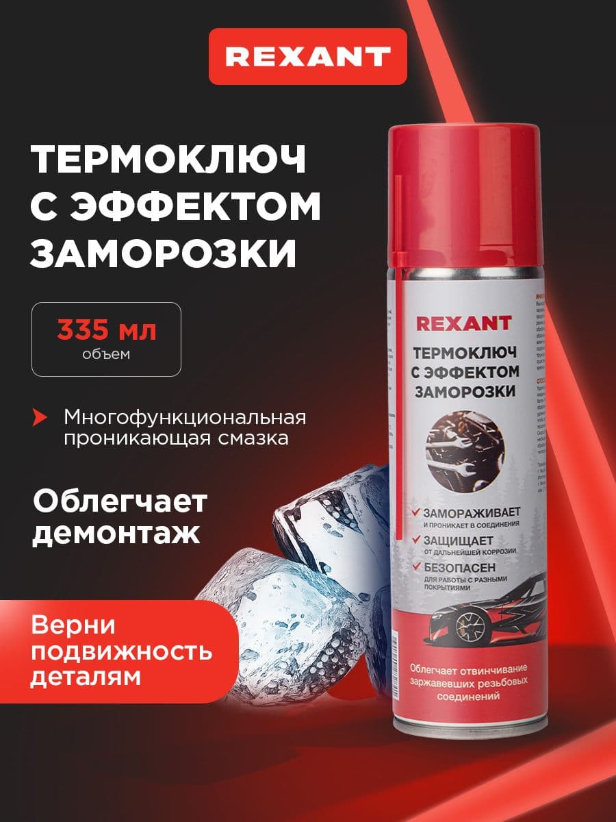 Жидкий ключ с эффектом заморозки, термоключ, аэрозоль 335 мл REXANT
