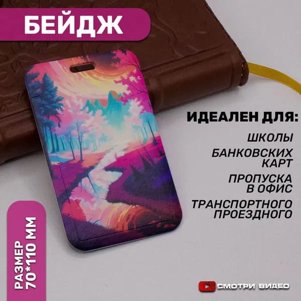 Чехол держатель для бейджа, пропуска, пластиковой карты / Обложка для проездного, школьный бейдж. Горы и река