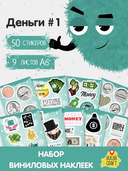 Стикеры "Деньги #1", 50 штук, 9 листов А6. Стикеры на телефон, ноутбук, чехол, аниме, на стену. Для творчества и декора, BulbaCraft
