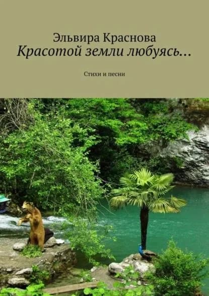 Красотой земли любуясь... Стихи и песни | Краснова Эльвира Николаевна | Электронная книга