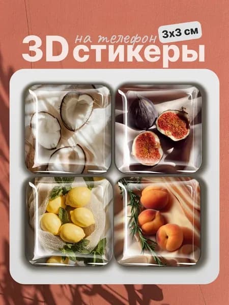 3D стикеры на телефон фрукты