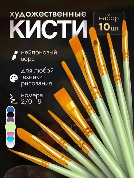 Набор кистей для рисования  № 1/0, 10 шт.