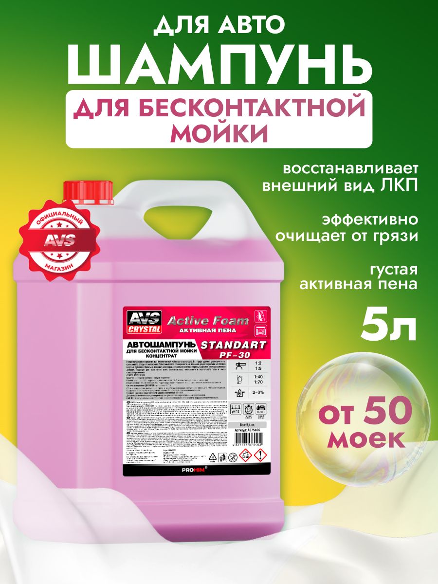 Автошампунь для бесконтактной мойки концентрат 5л AVS