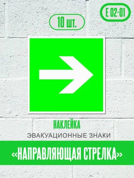 Наклейки Направляющая стрелка, знак Е 02-01 (ГОСТ) эвакуационные знаки и знаки медицинского и санитарного назначения, 12,5х12,5 см, 10 шт