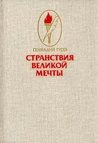 Странствия великой мечты | Гусев Геннадий Михайлович