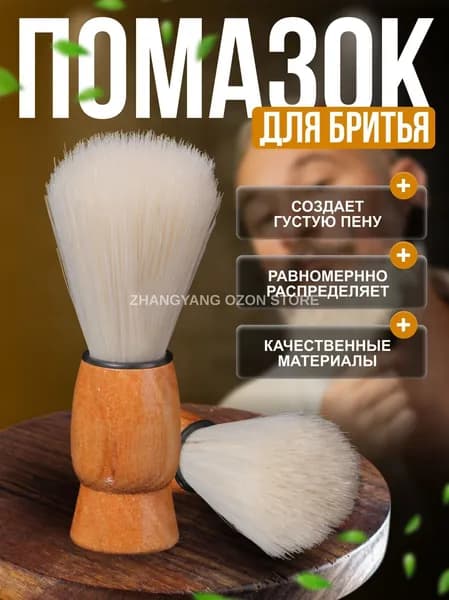 Помазок для бритья светло-бежевый, деревянная ручка, натуральная щетина