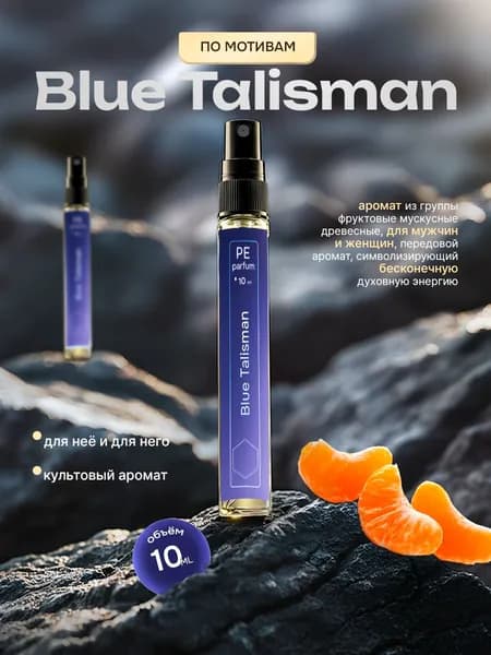 духи стойкие Блю Талисман Blue Talisman unisex 10 мл