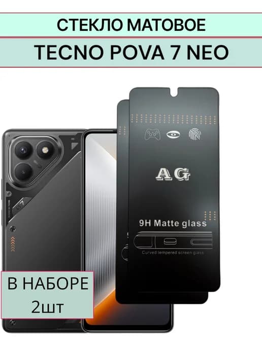 Защитное стекло Tecno Pova 7 Neo Матовое