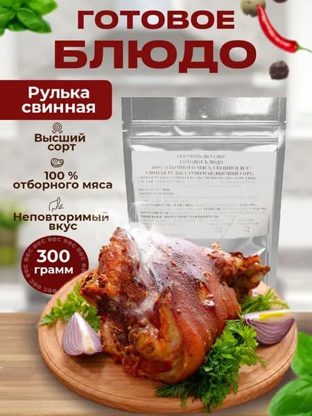 Свиная рулька тушеная, мясо свинины высшего сорта (Реторт пакет)
