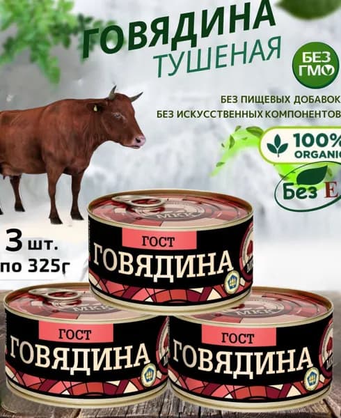 Говядина тушеная высший сорт ГОСТ, 3 шт, по 325г