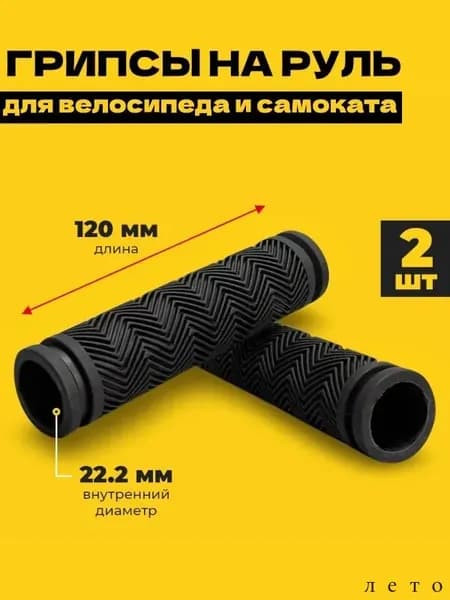 Грипсы для велосипеда, не скользят.