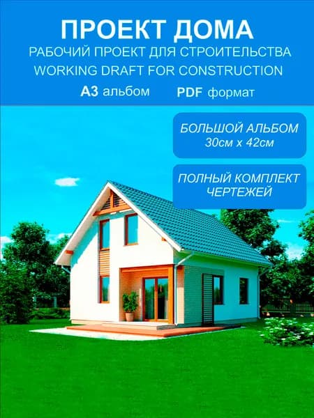 Готовый проект дома 90.91 м2 из газобетона для строительства