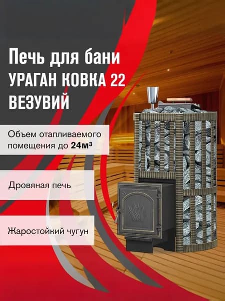 Дровяная печь для бани ВЕЗУВИЙ Ураган Ковка 22 (271)