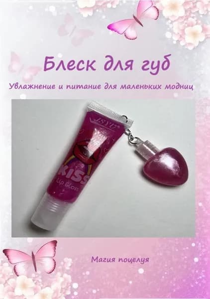 Блеск для губ "С блестками" новинки