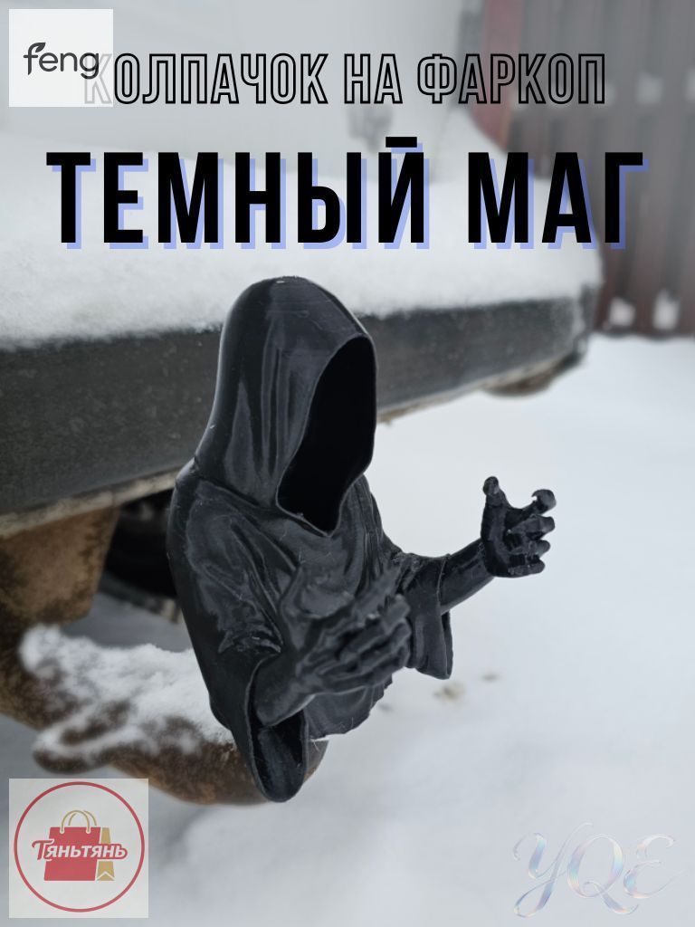 Колпачок на фаркоп "Темный маг"